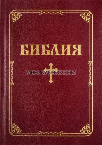 Библия с едър шрифт - меки корици, Библейска лига