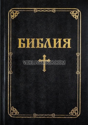 Библия с едър шрифт - меки корици, Библейска лига