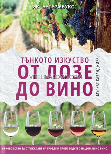 Тънкото изкуство: От лозе до вино, Мускат Казанджиев