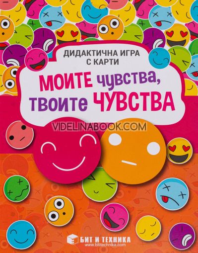 Моите чувства, твоите чувства: Дидактична игра с карти, Колектив
