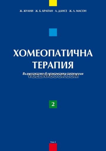 Хомеопатична терапия: Възможности в острата патология - том 2, Ж. Жуани, Ж. Б. Крапан, А. Дансе, Ж. Л. Масон