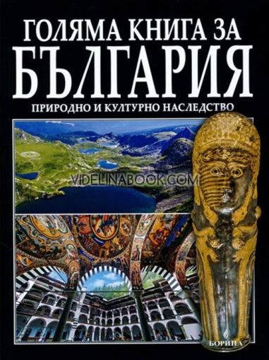 Голяма книга за България: Природно и културно наследство, Вяра Канджева, Атанас Орачев, Антоний Ханджийски