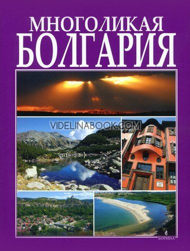 Многоликая Болгария, Вяра Канджева, Антоний Ханджийски