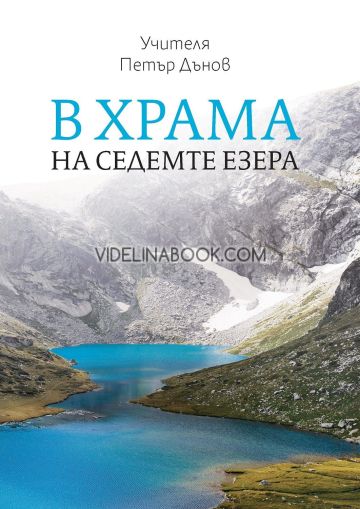 В храма на Седемте езера, Учителя Петър Дънов