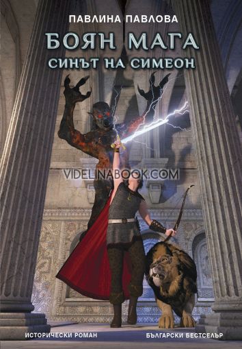 Боян Мага: Синът на Симеон, Павлина Павлова