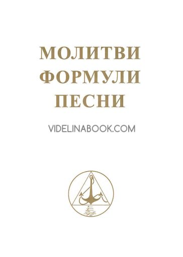 Молитви: Формули: Песни, Учителя Беинса Дуно (Петър Дънов)
