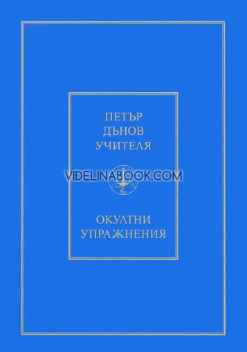 Окултни упражнения, Петър Дънов