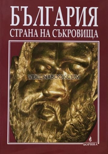 Bulgaria: the Land of Treasures, Antoniy Handjiyski, Atanas Oracev