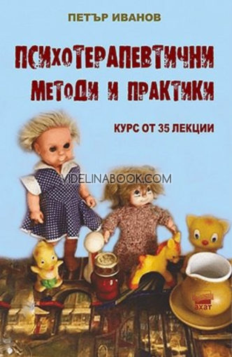 Психотерапевтични методи и практики: Курс от 35 лекции, Петър Иванов