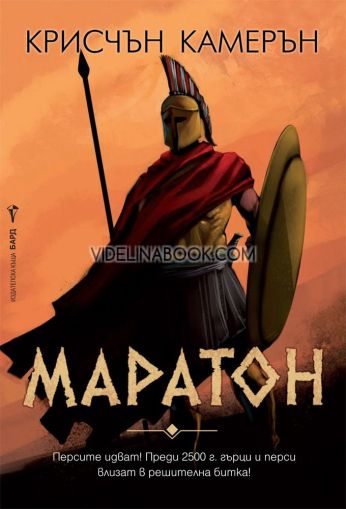 Маратон: Персите идват! Преди 2500г. гърци и перси влизат в решителна битка!, Крисчън Камерън