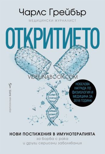 Откритието: Нови постижения в имунотерапията за борба с рака и други сериозни заболявания, Чарлс Грейбър