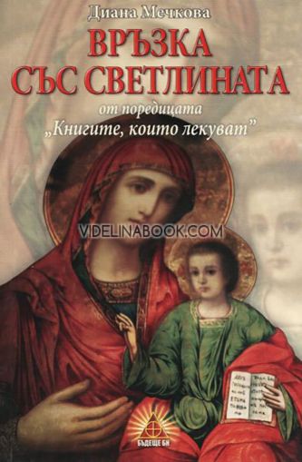Книгите, които лекуват: Връзка със светлината, Диана Мечкова