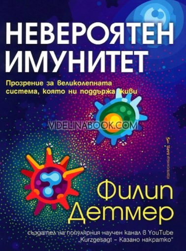 Невероятен имунитет: Прозрение за великолепната система, която ни поддържа живи, Филип Детмер