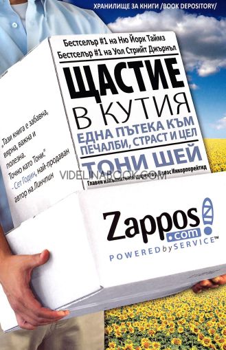 Щастие в кутия: Една пътека към печалби, вдъхновение и цел, Тони Шей