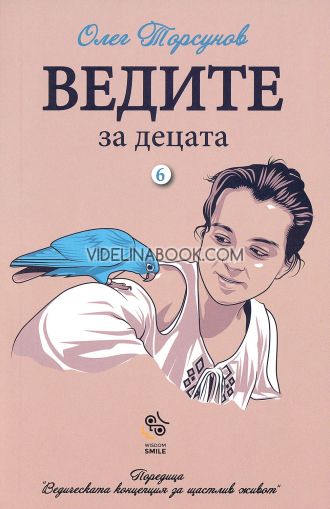 Ведите за децата, Олег Торсунов