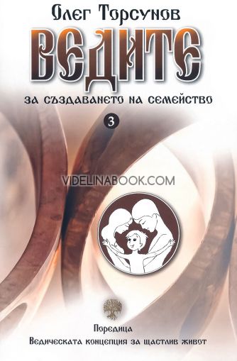 Ведическата концепция за щастлив живот, част 3: Ведите за създаването на семейство, Олег Торсунов