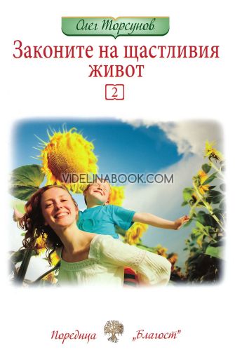 Законите на щастливия живот, книга 2, Олег Торсунов