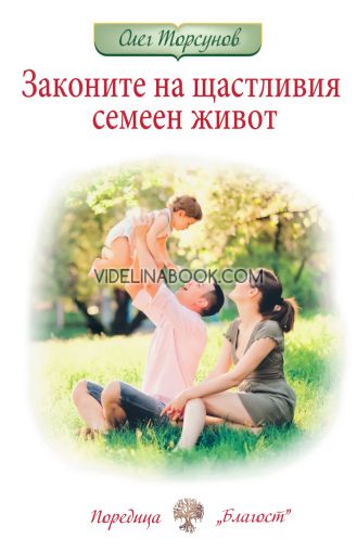 Законите на щастливия семеен живот, Олег Торсунов