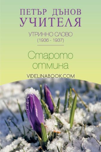 Старото отмина: Утринно слово (1936-1937), Петър Дънов (Беинса Дуно) 