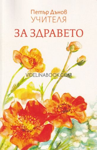 За здравето, Учителя Петър Дънов