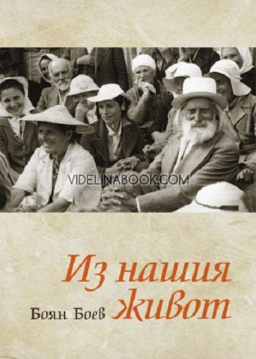 Из нашия живот, Боян Боев