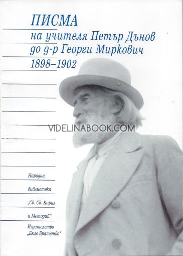 Писма на учителя Петър Дънов до д-р Георги Миркович 1898-1902, Петър Дънов
