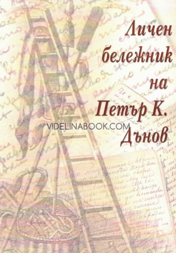 Личен бележник на Петър К. Дънов 