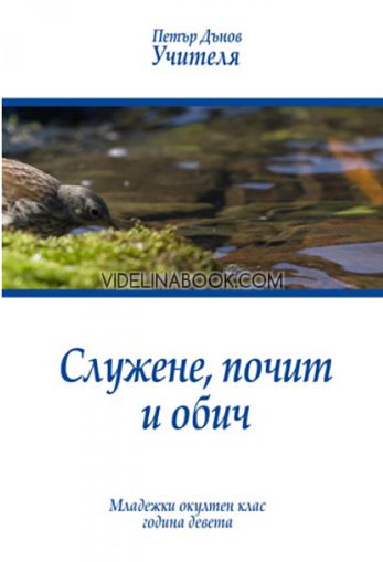 Служене, почит и обич: Младежки окултен клас, година девета