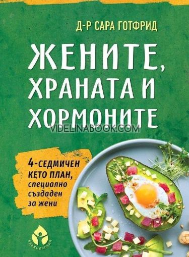 Жените, храната и хормоните: 4-седмичен кето план, специално създаден за жени, д-р Сара Готфрид
