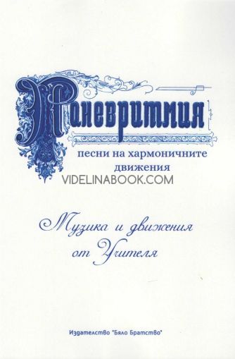 Паневритмия: Песни на хармоничните движения: Музика и движения на Учителя, Учителя Беинса Дуно (Петър Дънов)
