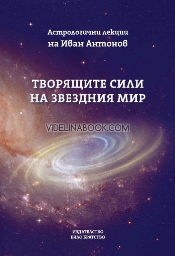 Творящите сили на звездния мир: Астрологични лекции, Иван Антонов
