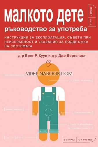 Малкото дете: Ръководство за употреба. Инструкции за експлоатация, съвети при неизправност и указания за поддръжка на системата, Д-р Брет Р. Куун, д-р Джо Боргенихт