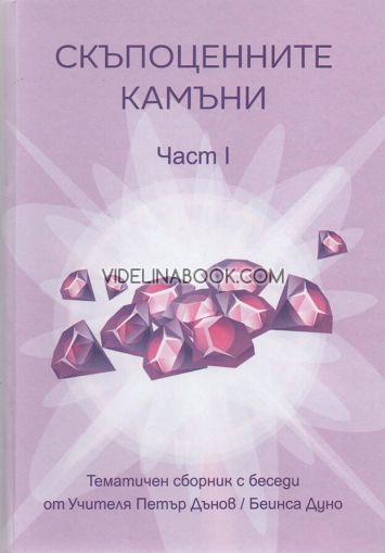 Скъпоценните камъни: Тематичен сборник с беседи от Учителя Петър Дънов (Беинса Дуно), част първа