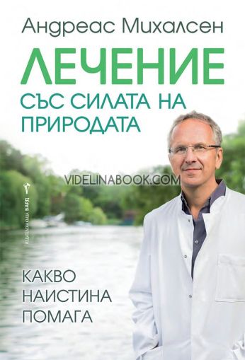 Лечение със силата на природата: Какво наистина помага, Андреас Михалсен