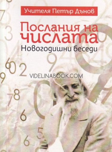 Послания на числата: Новогодишни беседи, Учителя Беинса Дуно (Петър Дънов)