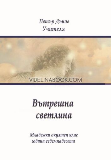 Вътрешна светлина: Младежки окултен клас, година седемнадесета, Петър Дънов