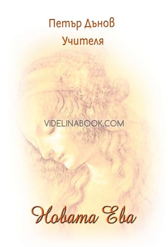 Новата Ева, Петър Дънов