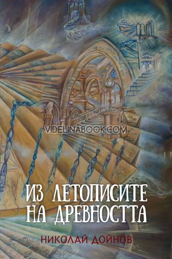 Из летописите на древността, том втори, Николай Дойнов