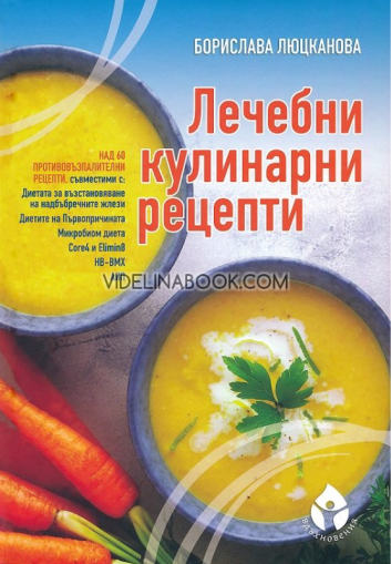 Лечебни кулинарни рецепти: Над 60 противовъзпалителни рецепти, Борислава Люцканова