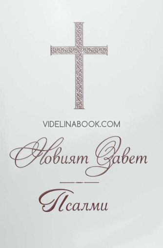  Новият Завет. Псалми