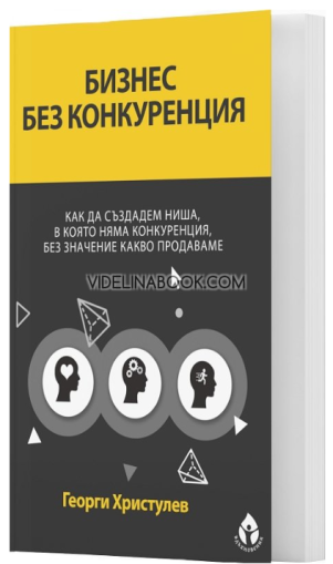 Бизнес без конкуренция: Как да създадем ниша, в която няма конкуренция, без значение какво продаваме, Георги Христулев