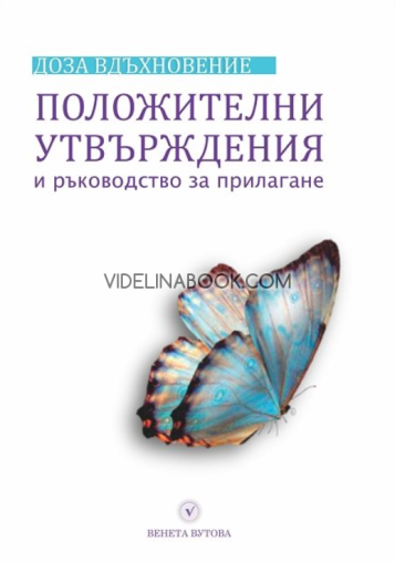 Доза вдъхновение: Положителни утвърждения и ръководство за прилагане, Венета Вутова