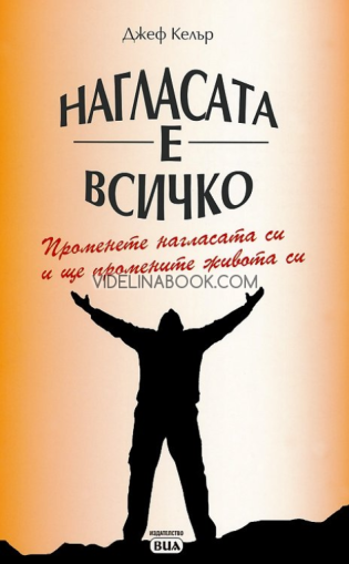 Нагласата е всичко: Променете нагласата си и ще промените живота си, Джеф Келър