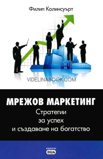 Мрежов маркетинг: Стратегии за успех и създаване на богатство, Филип Колинсуърт 