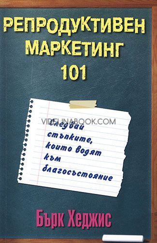 Репродуктивен маркетинг 101: Следвай стъпките, които водят към благосъстояние, Бърк Хеджис