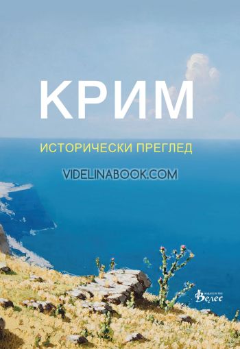 Крим: Исторически преглед, Евгени Пашченко