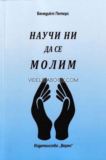 Научи ни да се молим, Бенедикт Петерс