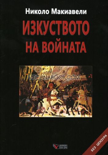  Изкуството на войната: Без цензура, Николо Макиавели