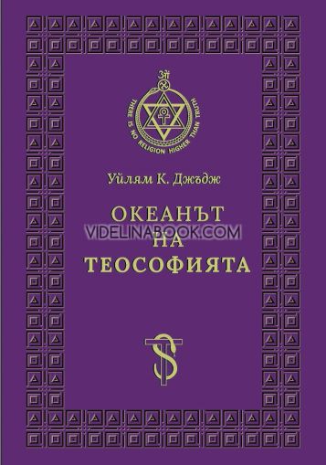 Океанът на Теософията, Уйлям К. Джъдж
