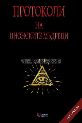 Протоколи на ционските мъдреци: Без цензура, Авторски колектив